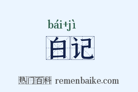 白记是什么意思的图片
